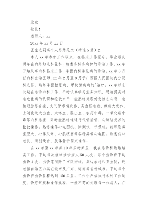 医生进副高个人总结.docx
