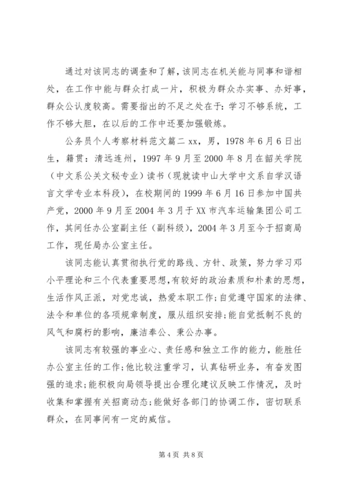 公务员个人考察材料范文.docx