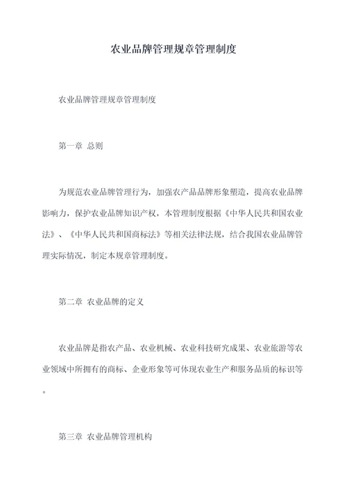 农业品牌管理规章管理制度