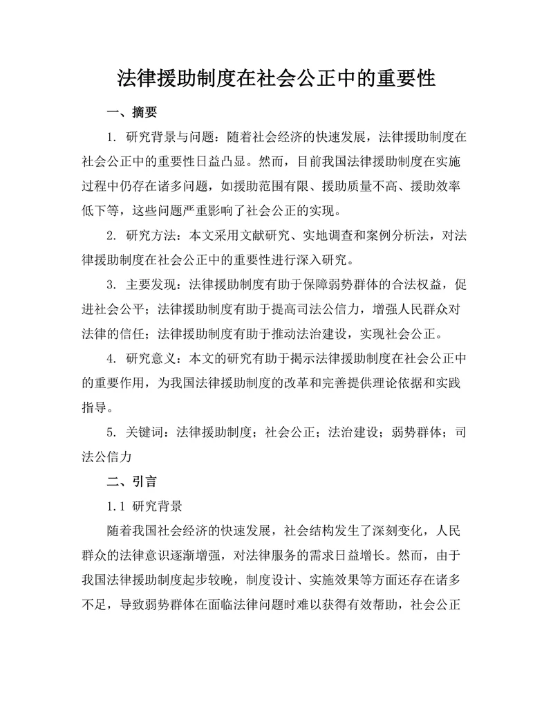 法律援助制度在社会公正中的重要性