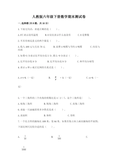 人教版六年级下册数学期末测试卷含答案【达标题】.docx