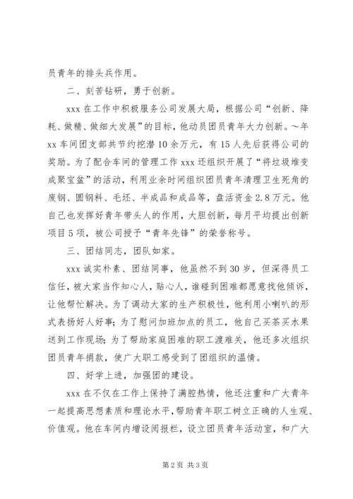 优秀共青团员推荐材料 (7).docx