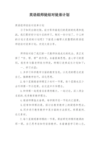 英语组师徒结对徒弟计划.docx