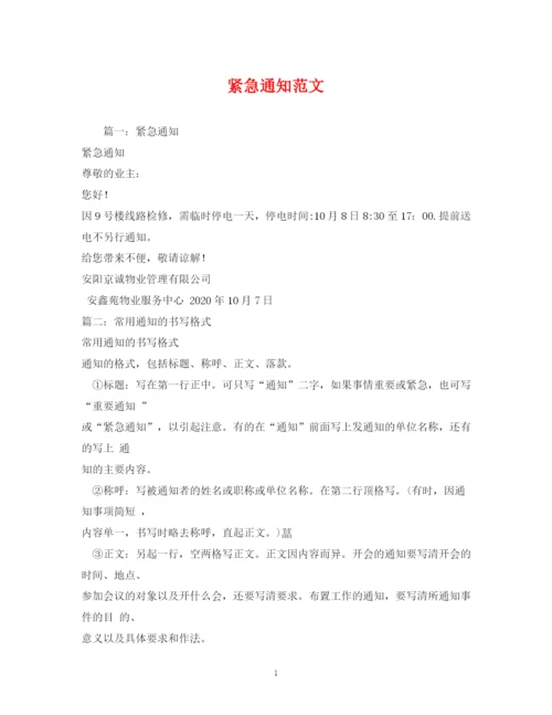 精编之紧急通知范文.docx