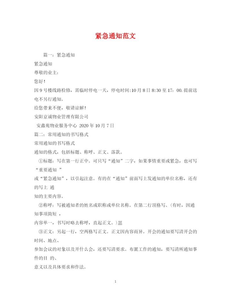 精编之紧急通知范文.docx