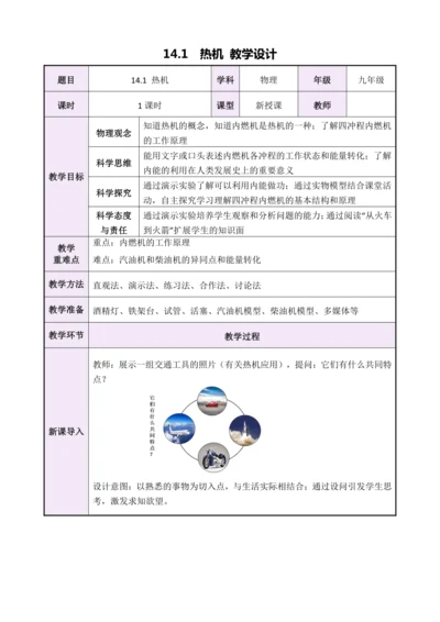 【新课标】14.1热机（教学设计）【2024秋人教九全物理高效完全备课】