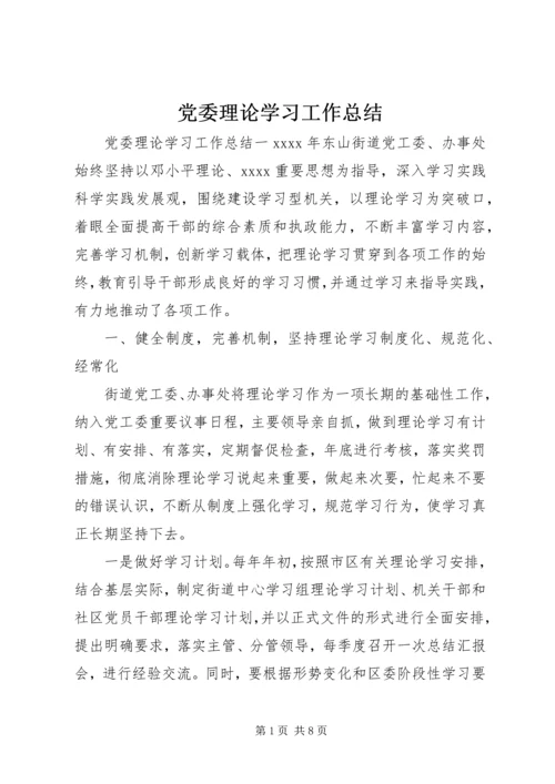 党委理论学习工作总结.docx