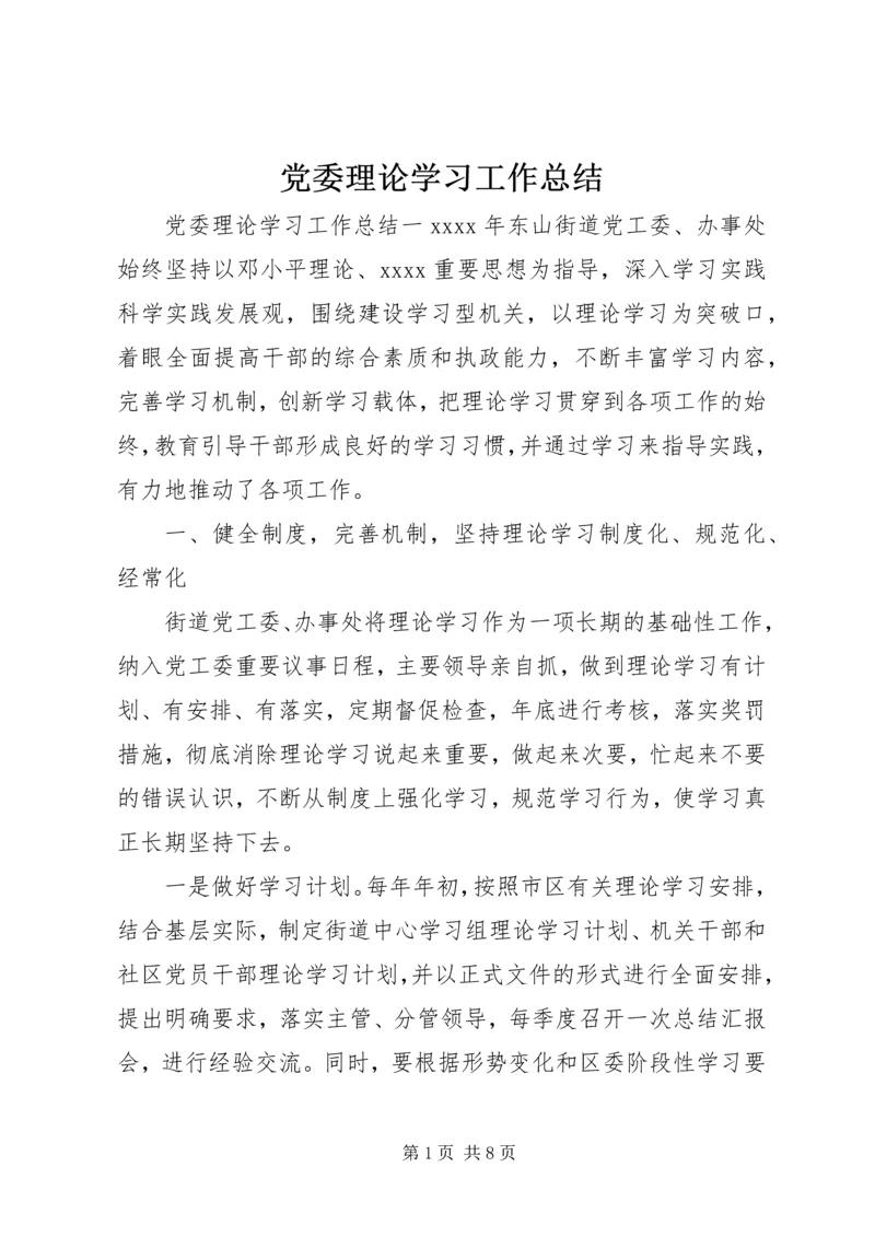 党委理论学习工作总结.docx