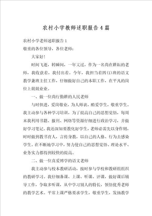 农村小学教师述职报告4篇