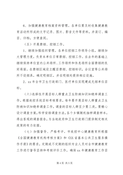 疾控中心健康教育工作计划范文.docx