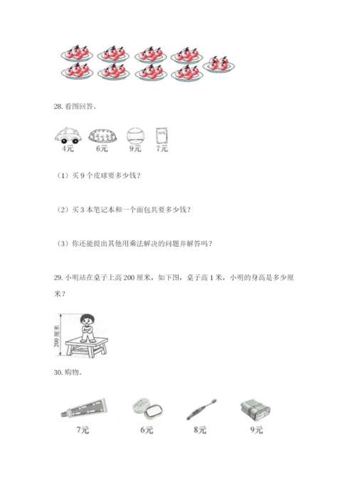 二年级上册数学解决问题50道精品(能力提升).docx