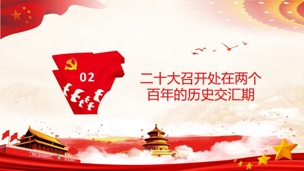 喜迎党的二十大中共二十大议程日程党课PPT