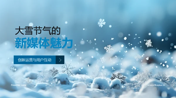 大雪节气的新媒体魅力