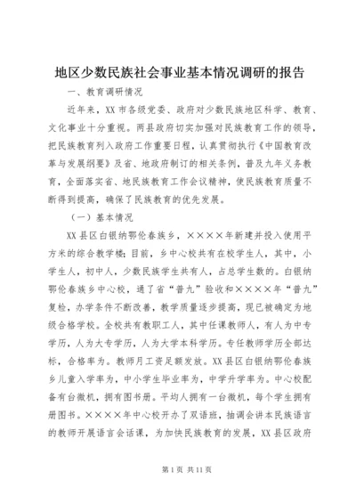 地区少数民族社会事业基本情况调研的报告 (5).docx
