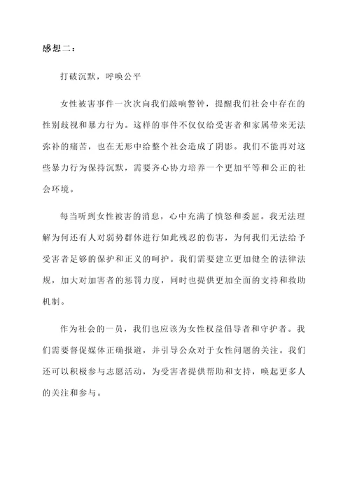 女性被害后的感想