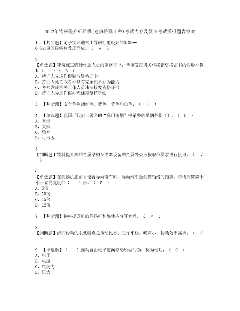 2022年物料提升机司机建筑特殊工种考试内容及复审考试模拟题含答案15