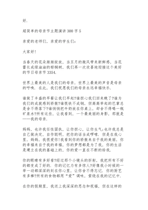 超简单的母亲节主题演讲范文300字10篇.docx