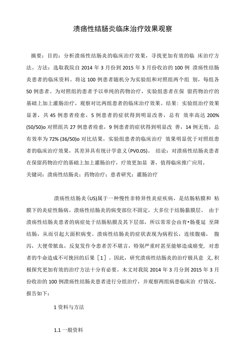 溃疡性结肠炎临床治疗效果观察