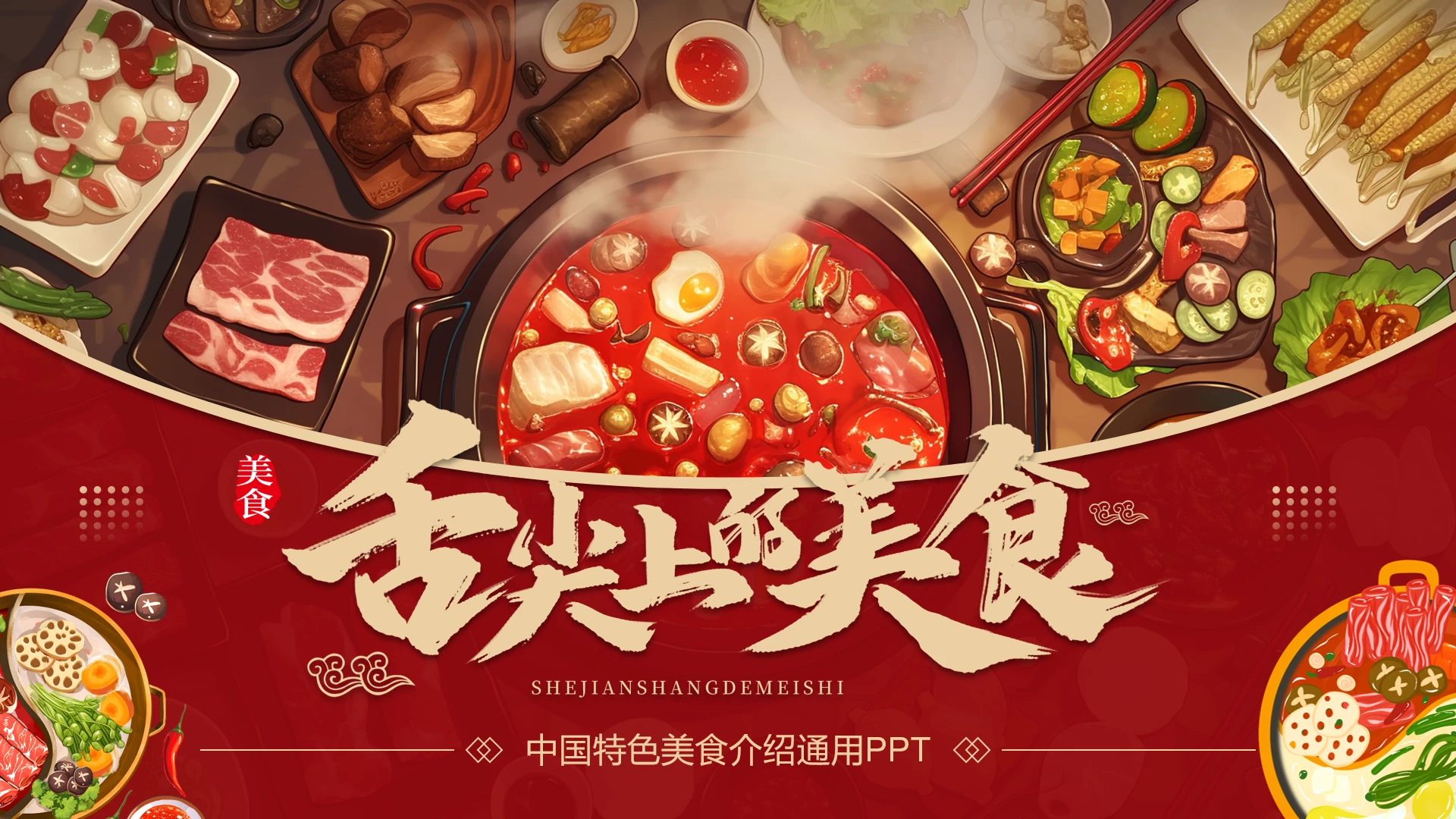 红色插画风中国特色美食介绍通用PPT模板