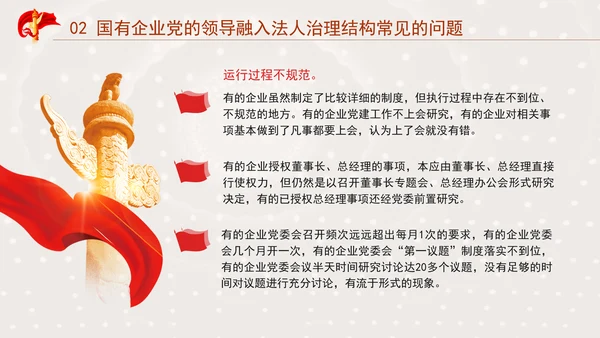 国企党课坚持党对国有企业公司治理PPT课件