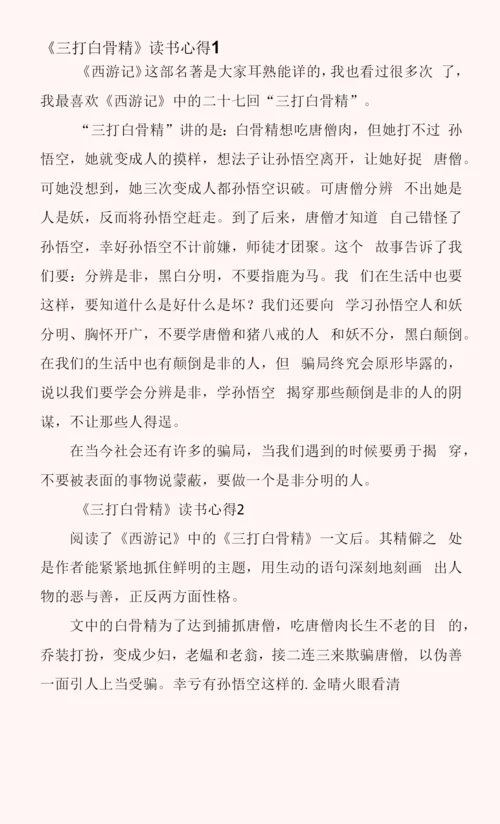 《三打白骨精》读书心得7篇.docx