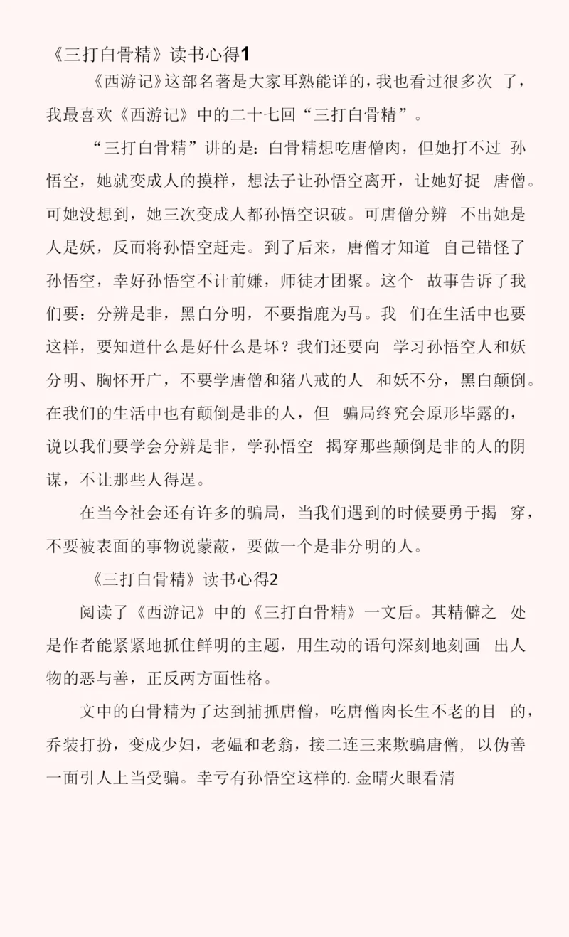 《三打白骨精》读书心得7篇.docx