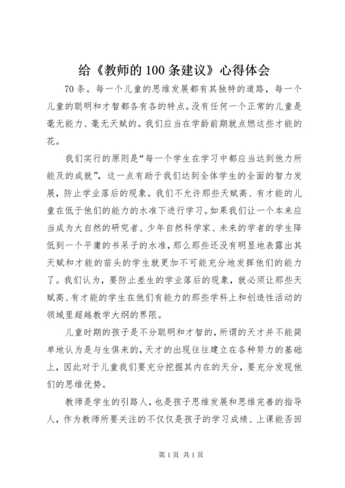 给《教师的100条建议》心得体会 (5).docx