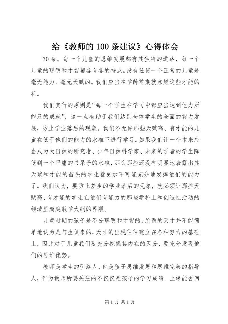 给《教师的100条建议》心得体会 (5).docx