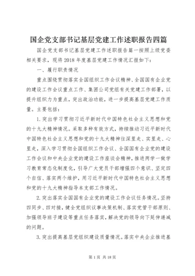 国企党支部书记基层党建工作述职报告四篇.docx