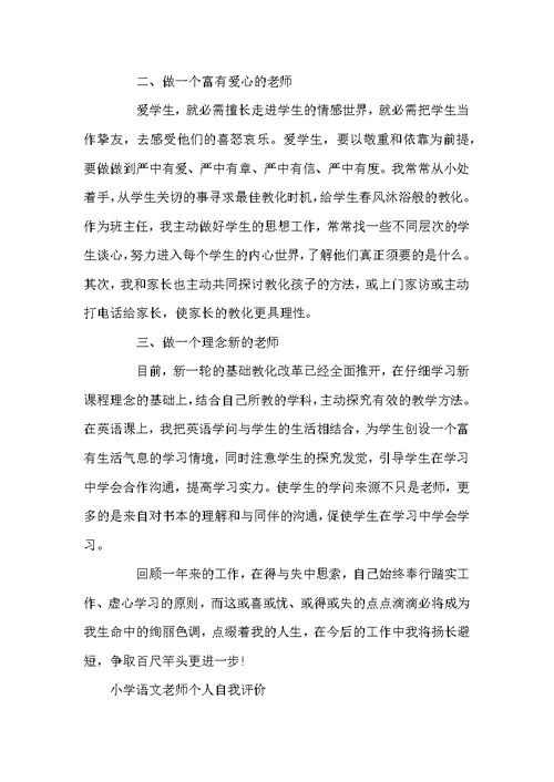 小学语文教师个人自我评价