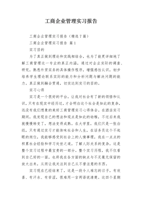 工商企业管理实习报告.docx