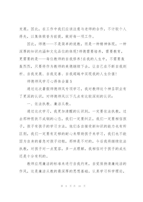 师德师风学习心得体会【7篇】.docx