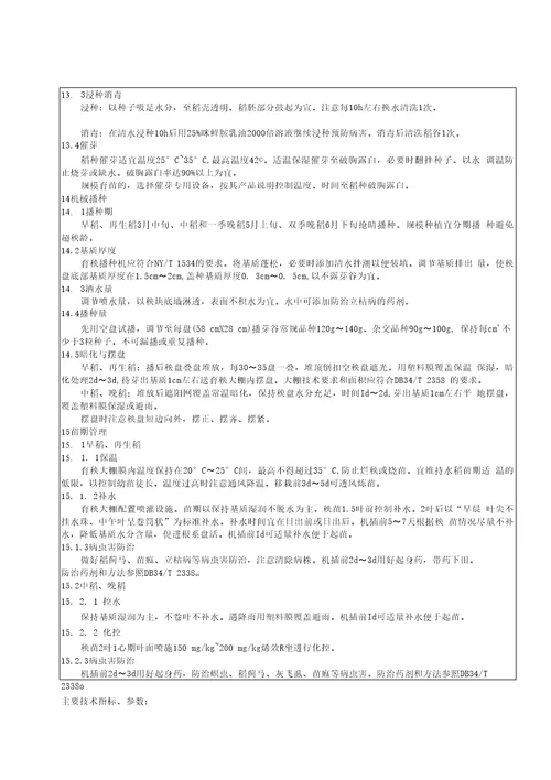 水稻育秧基质育苗技术规程标准全文及编制说明