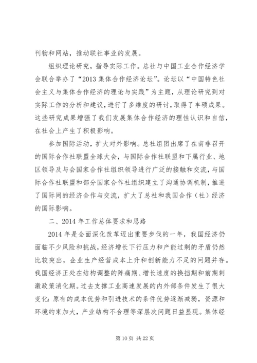 在中华全国手工业合作总社七届四次理事会上的工作报告.docx