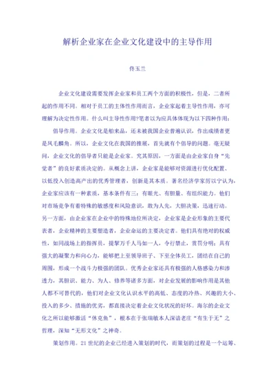 解析企业家在企业文化建设中的主导作用.docx