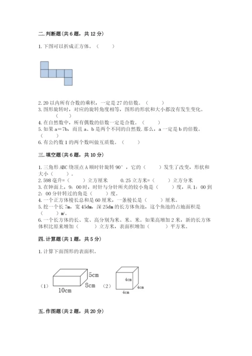 人教版五年级下册数学期末考试卷附答案【a卷】.docx