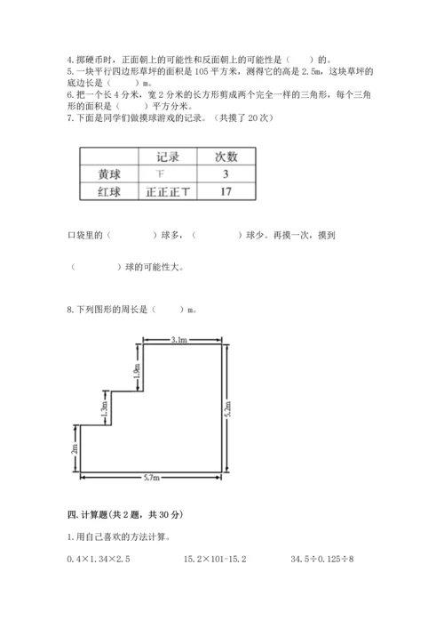 小学数学五年级上册期末测试卷及完整答案【典优】.docx