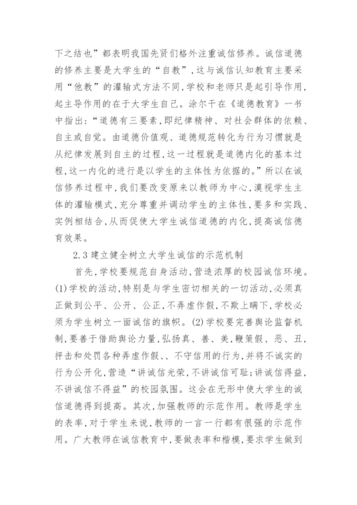 论大学生诚信教育的总结论文2500字.docx