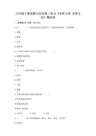 六年级下册道德与法治第三单元《多样文明 多彩生活》测试卷附答案（黄金题型）.docx