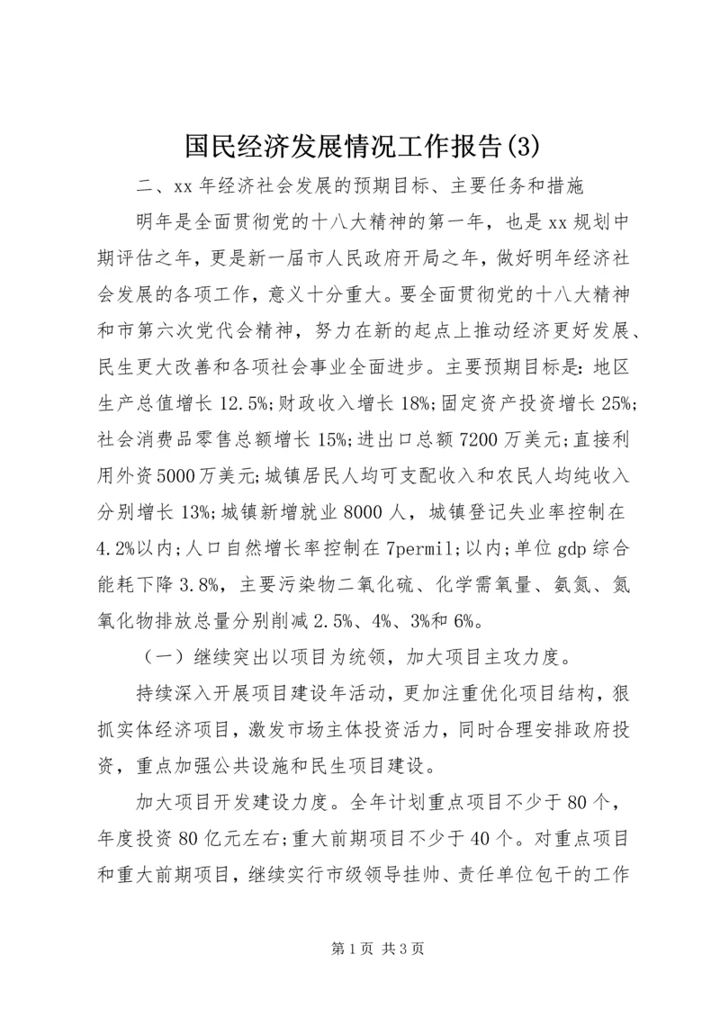 国民经济发展情况工作报告(3).docx