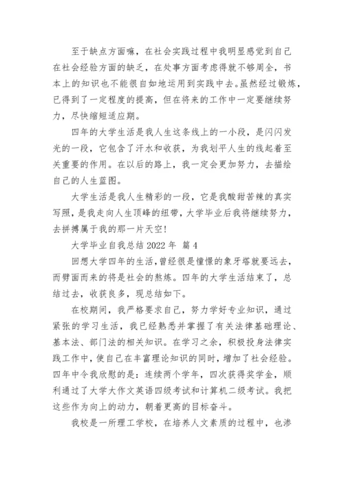 大学毕业自我总结2022年.docx