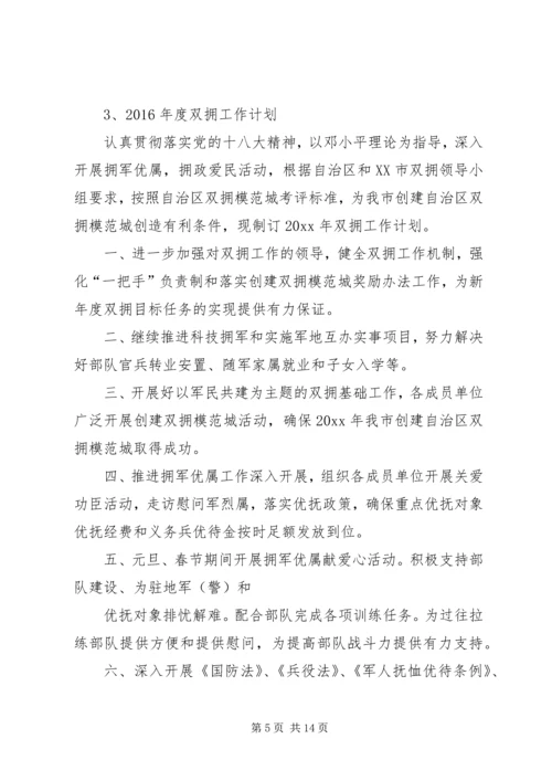 篇一：XX年度双拥工作计划精编.docx