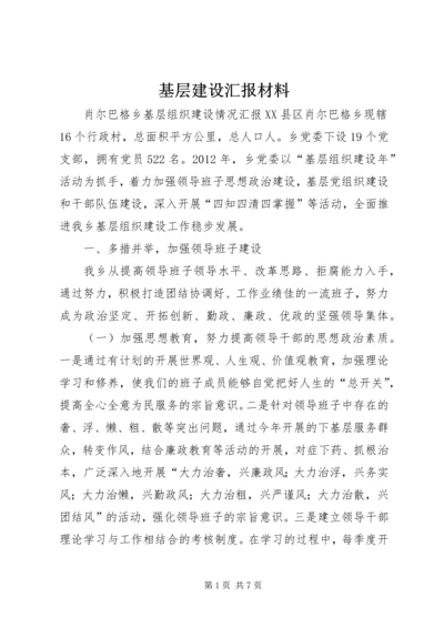 基层建设汇报材料 (3).docx