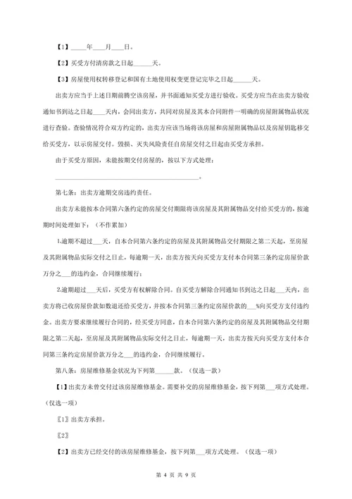 个人房屋买卖合同详细范本