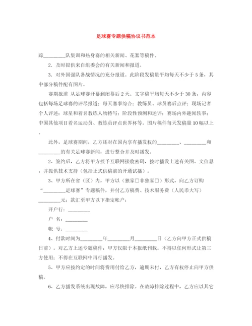 2023年足球赛专题供稿协议书范本.docx