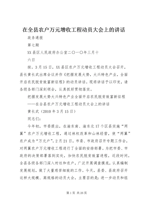 在全县农户万元增收工程动员大会上的讲话.docx