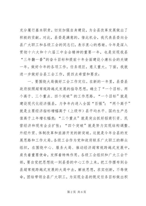 县委书记在工会工作会议上的讲话讲话稿精编.docx