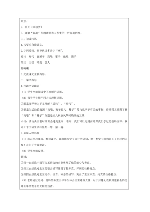 8 红楼春趣 教案