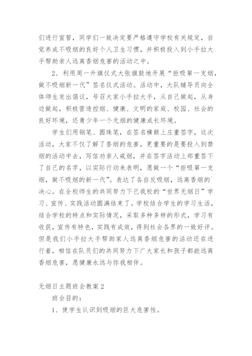 无烟日主题班会教案.docx