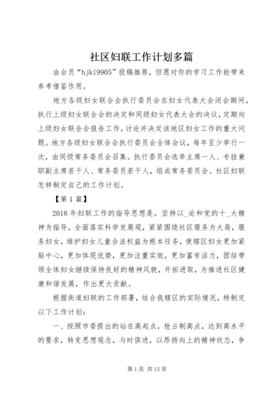 社区妇联工作计划多篇.docx